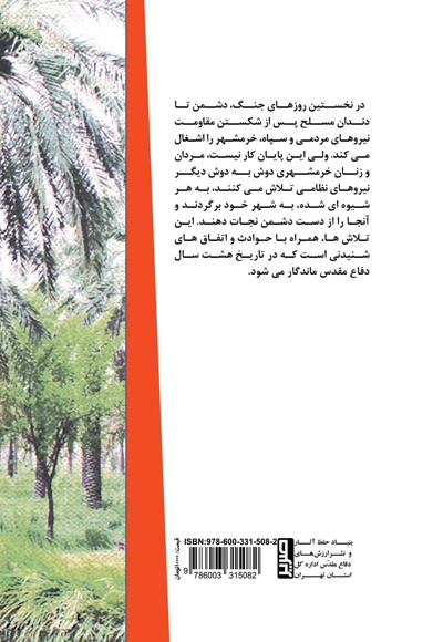 از ام الرصاص تا خرمشهر